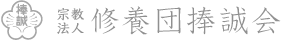 宗教法人 修養団捧誠会